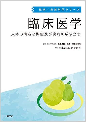 臨床医学 人体の構造と機能及び疾病の成り立ち 健康 栄養科学シリーズ 国立研究開発法人医薬基盤 健康 栄養研究所 羽生 大記 河手 久弥 本 通販 Amazon