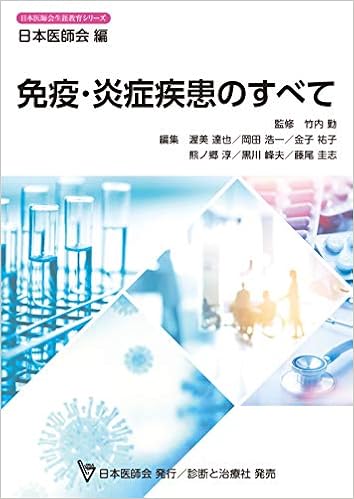免疫 炎症疾患のすべて 日本医師会生涯教育シリーズ 竹内 勤 渥美 達也 岡田 浩一 金子 祐子 熊ノ郷 淳 黒川 峰夫 藤尾 圭志 日本医師会 本 通販 Amazon