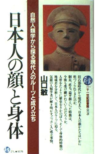 日本人の顔と身体 自然人類学から探る現代人のルーツと成り立ち 21世紀図書館 山口 敏 本 通販 Amazon