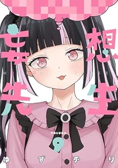 妄想先生の最新刊