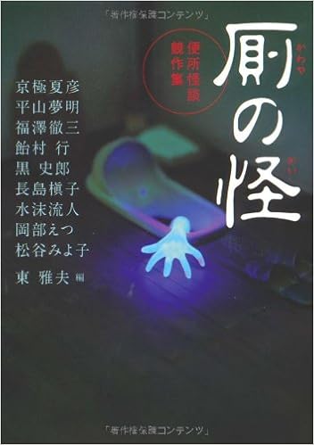 厠の怪 便所怪談競作集 Mf文庫ダ ヴィンチ Natsuhiko Kyoi Goku Yumeaki Hirayama Tetsuzoi Fukuzawa Masao Higashi Amazon Com Books
