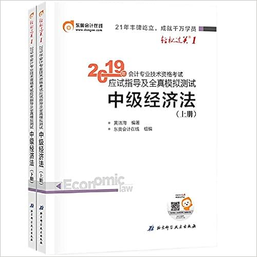 东奥19年中级会计职称资格考试教材辅导书应试指导及全真模拟测试轻松过关1 中级经济法 上下册 2本组合 作者 东奥 Amazon De Bucher