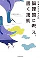 仕事ができる人の論理的に考え、書く技術