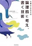 仕事ができる人の論理的に考え、書く技術