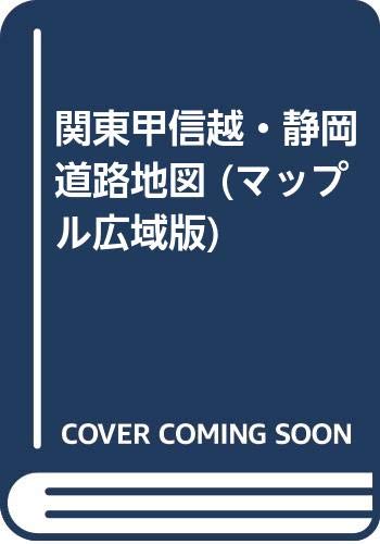 関東甲信越 静岡道路地図 マップル広域版 本 通販 Amazon