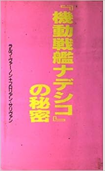 「機動戦艦ナデシコ」の秘密 (コミック研究本) (日本語) 新書 – 1997/3/1の表紙