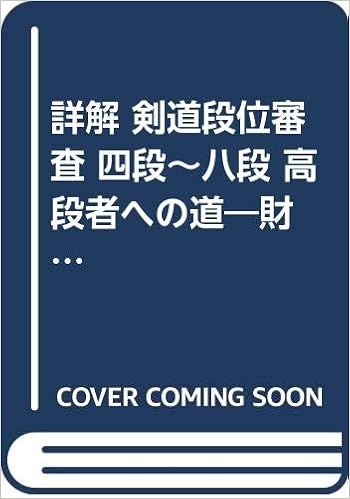 Amazon Com 詳解 剣道段位審査 四段 八段 高段者への道 財 日本剣道連盟段位審査規程準拠 Libros