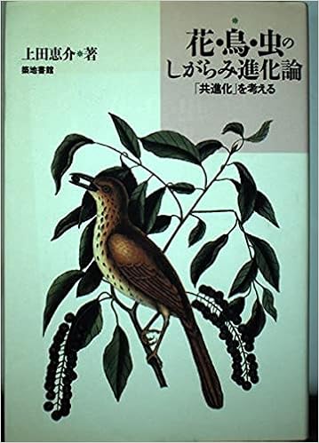 花 鳥 虫のしがらみ進化論 共進化 を考える Amazon Com Books 花 鳥 虫のしがらみ進化論 共進化 を考える Amazon Com Books