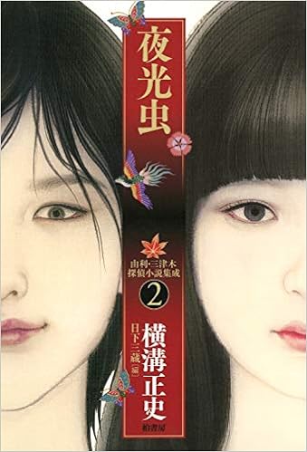 由利・三津木探偵小説集成2 夜光虫 (日本語) 単行本 – 2018/12/26の表紙