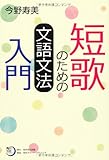 角川短歌ライブラリー 短歌のための文語文法入門