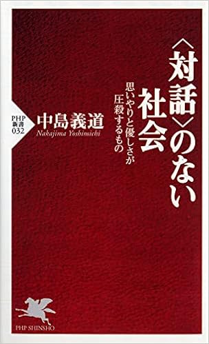 対話 のない社会 思いやりと優しさが圧殺するもの Php新書 中島 義道 本 通販 Amazon