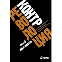 Контрреволюция: Как строилась вертикаль власти в современной России и как это влияет на экономику (Russian Edition) book cover