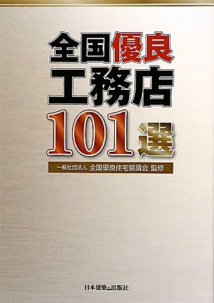 全国優良工務店101選 全国優良住宅協議会 本 通販 Amazon