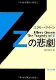 Ｚの悲劇 (角川文庫)