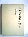 吉本隆明全著作集〈12〉思想家論 (1969年)