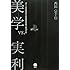 美学vs.実利 「チーム久夛良木」対任天堂の総力戦15年史 (講談社BIZ)