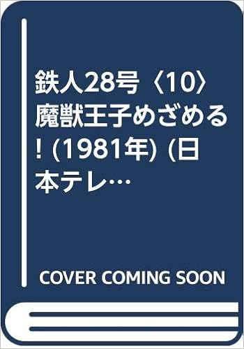 鉄人28号 10 魔獣王子めざめる 1981年 日本テレビコミックス アニメ版 横山 光輝 本 通販 Amazon 鉄人28号 10 魔獣王子めざめる 1981年 日本テレビコミックス アニメ版 横山 光輝 本 通販 Amazon