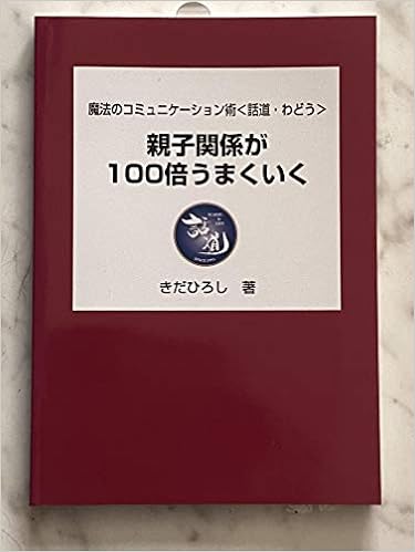 親子関係が100倍うまくいく きだひろし Kayoko グレース株式会社 なるかげつねこ 本 通販 Amazon