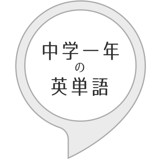 Amazon Co Jp 中学一年の英単語 Alexa Skills