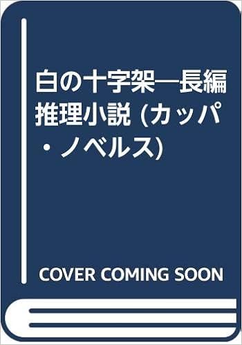 白の十字架 長編推理小説 カッパ ノベルス 森村 誠一 本 通販 Amazon