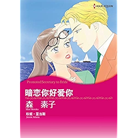 暗恋你好爱你 (Harlequin comics) (Chinese Edition) book cover