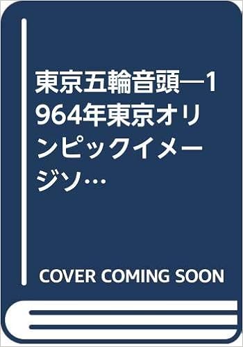 東京五輪音頭 1964年東京オリンピックイメージソング ドレミファ器楽 器楽合奏用楽譜 本 通販 Amazon