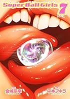 スーパーボールガールズ 第07巻