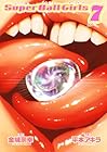 スーパーボールガールズ 第07巻