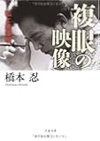 複眼の映像―私と黒澤明 (文春文庫)