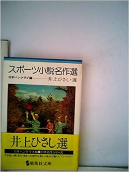 スポーツ小説名作選 1979年 集英社文庫 日本名作シリーズ 5 Amazon Com Books