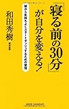 「寝る前の30分」が自分を変える!―朝から気持ちよくスタートダッシュするための習慣 (WIDE SHINSHO 150) (新講社ワイド新書)