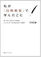私が「白熱教室」で学んだこと ボーディングスクールからハーバード・ビジネススクールまで