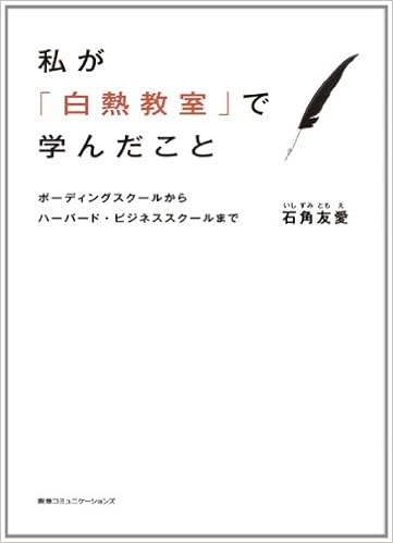 私が「白熱教室」で学んだこと ボーディングスクールからハーバード・ビジネススクールまで