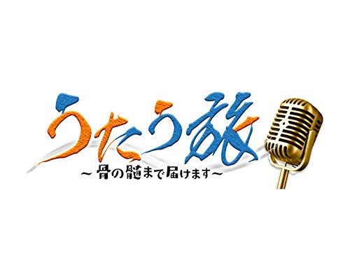 Amazon Co Jp うたう旅 骨の髄まで届けます Nhkオンデマンド を観る Prime Video