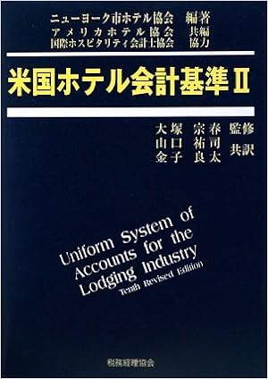 米国ホテル会計基準 2 ニューヨーク市ホテル協会 宗春 大塚 アメリカホテル協会 祐司 山口 良太 金子 本 通販 Amazon