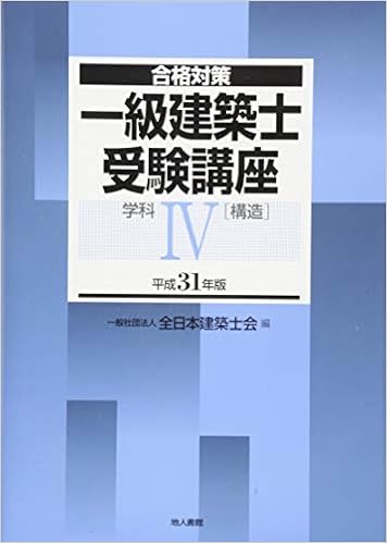 一級建築士受験講座 学科iv 構造 平成31年版 合格対策 全日本建築士会 本 通販 Amazon