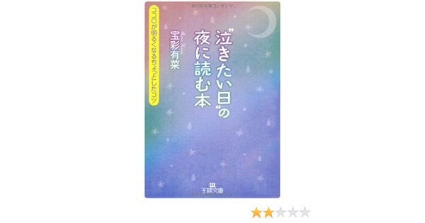 泣きたい日 の夜に読む本 ココロが明るくなるちょっとしたコツ 王様文庫 Amazon Com Books