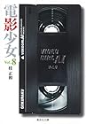 電影少女 文庫版 第8巻