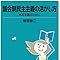 議会制民主主義の活かし方――未来を選ぶために (岩波ジュニア新書) 糠塚 康江 本 通販 Amazon