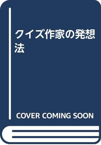 クイズ作家の発想法 岡田 光雄 本 通販 Amazon