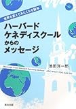 ハーバード・ケネディスクールからのメッセージ 世界を変えてみたくなる留学