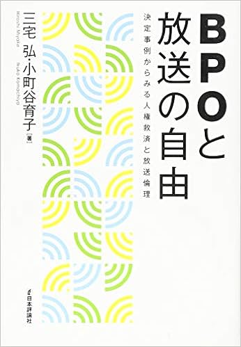 Bpoと放送の自由 Amazon Com Books