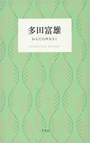 多田富雄 からだの声をきく Standard Books 富雄 多田 本 通販 Amazon
