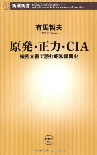 原発 正力 Cia 機密文書で読む昭和裏面史 新潮新書 有馬 哲夫 本 通販 Amazon