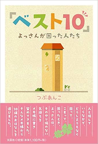 ベスト10 よっさんが困った人たち つぶあんこ 本 通販 Amazon