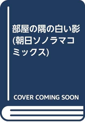 部屋の隅の白い影 朝日ソノラマコミックス Amazon Com Books