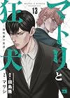 マトリと狂犬 路地裏の男達 第13巻