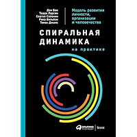 Спиральная динамика на практике: Модель развития личности, организации и человечества (Russian Edition) book cover