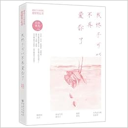 爱情笑忘书 我终于可以不再爱你了 自由极光 Amazon Com Books