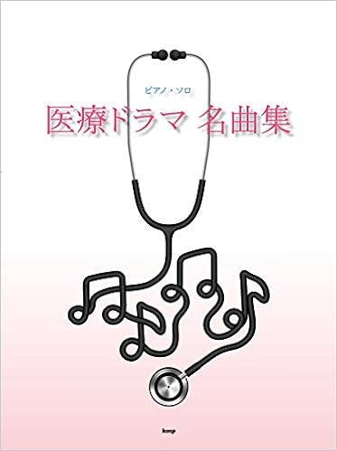 ピアノソロ 医療ドラマ名曲集 楽譜 Amazon Com Books ピアノソロ 医療ドラマ名曲集 楽譜 Amazon Com Books